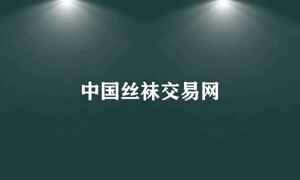 中国丝袜交易网