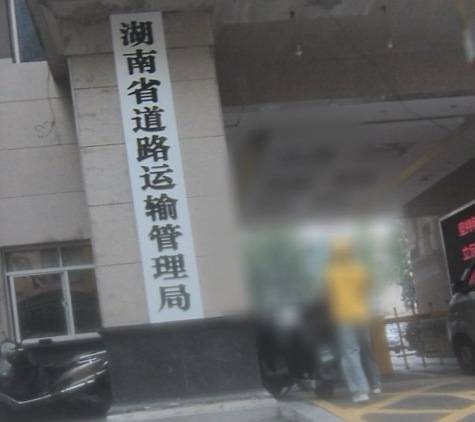湖南省道路运输管理局