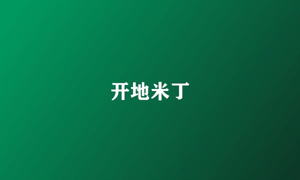 开地米丁