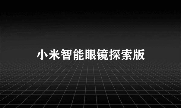 小米智能眼镜探索版