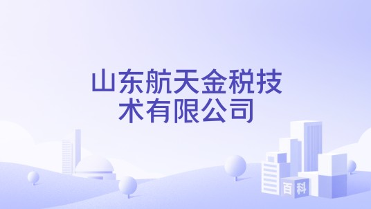 山东航天金税技术有限公司