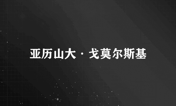 亚历山大·戈莫尔斯基