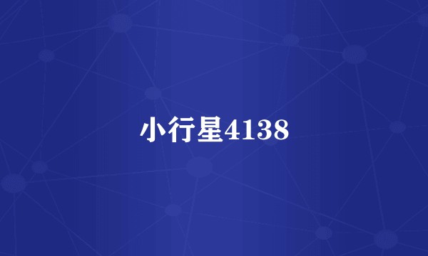 小行星4138