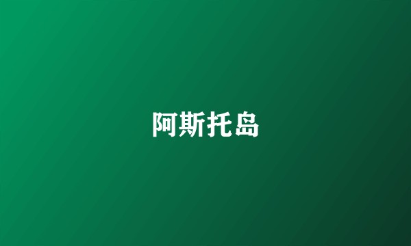 阿斯托岛