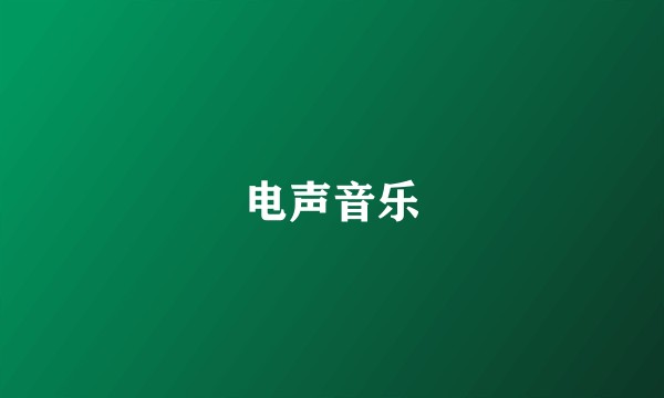 电声音乐