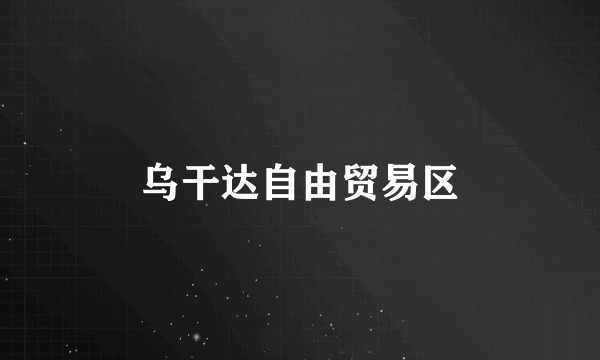 乌干达自由贸易区