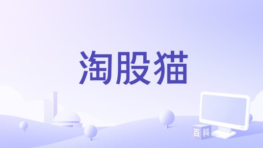 淘股猫