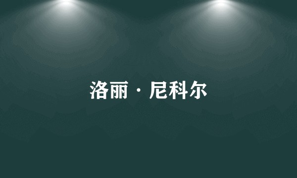 洛丽·尼科尔