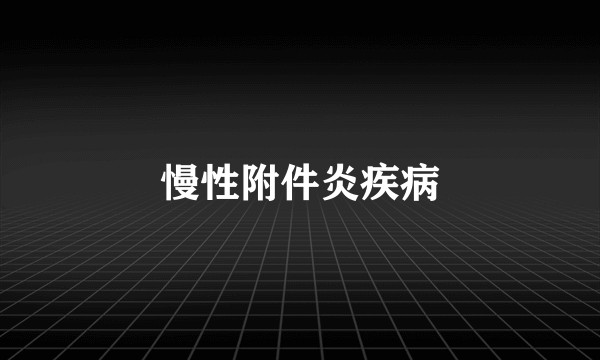 慢性附件炎疾病