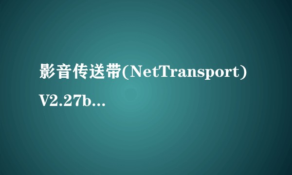 影音传送带(NetTransport)V2.27bUNICODE