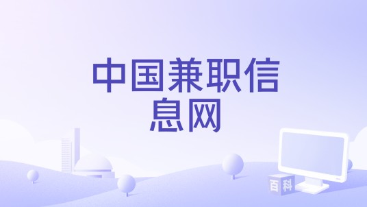 中国兼职信息网