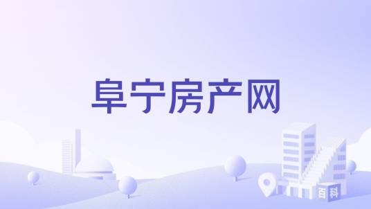 阜宁房产网