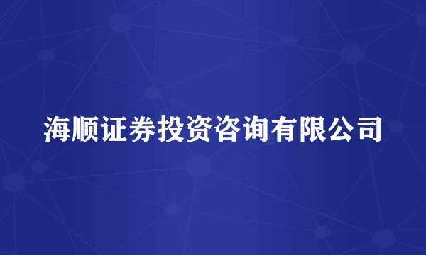 海顺证券投资咨询有限公司