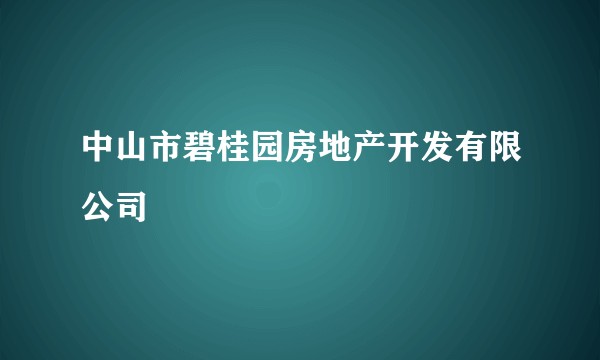 中山市碧桂园房地产开发有限公司