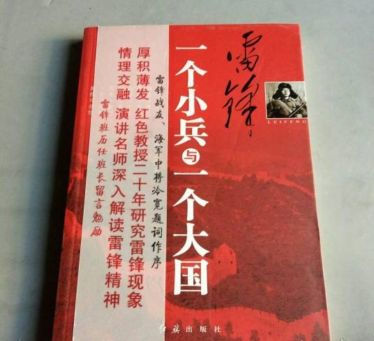 雷锋：一个小兵与一个大国