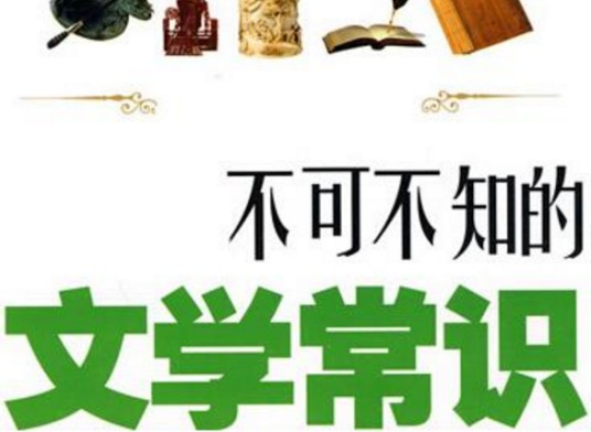 文学常识
