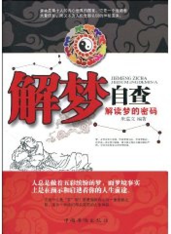 解梦自查:解读梦的密码