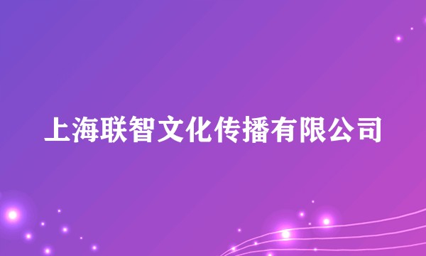 上海联智文化传播有限公司