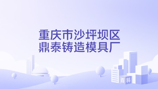 重庆市沙坪坝区鼎泰铸造模具厂