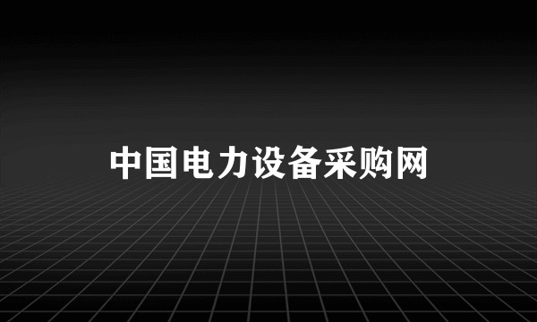 中国电力设备采购网