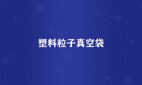 塑料粒子真空袋