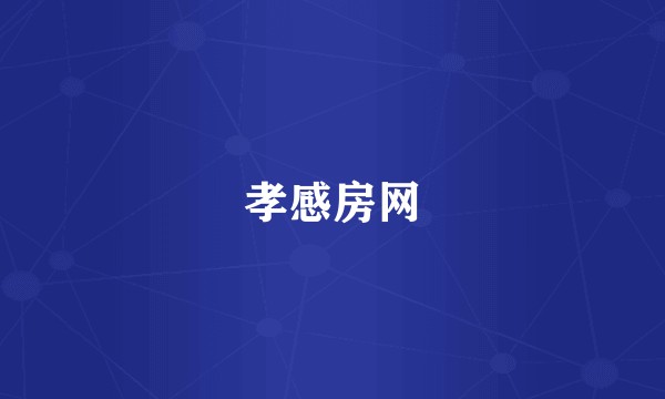 孝感房网
