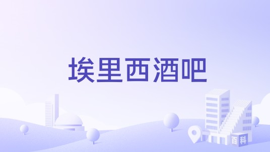 埃里西酒吧