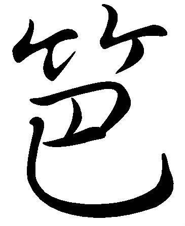 笆