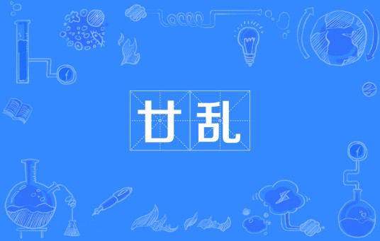 廿乱