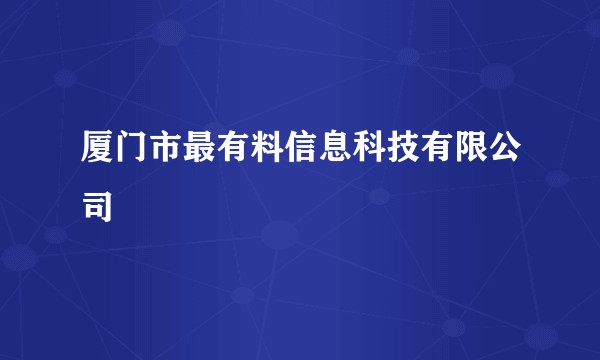 厦门市最有料信息科技有限公司