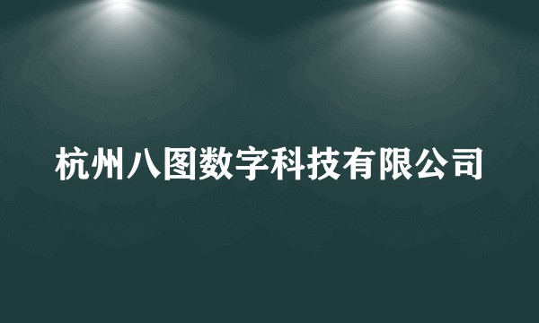杭州八图数字科技有限公司