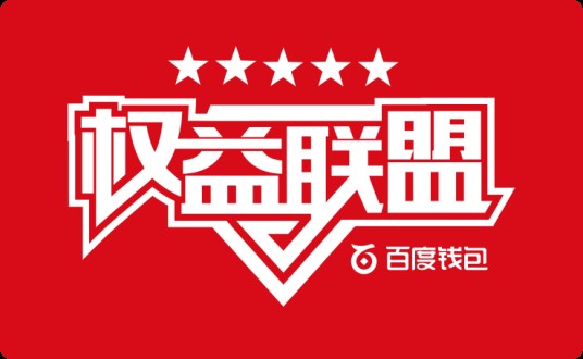 百度O2O权益联盟