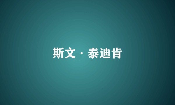 斯文·泰迪肯