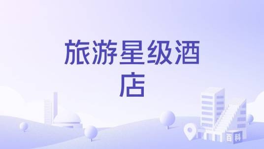 旅游星级酒店