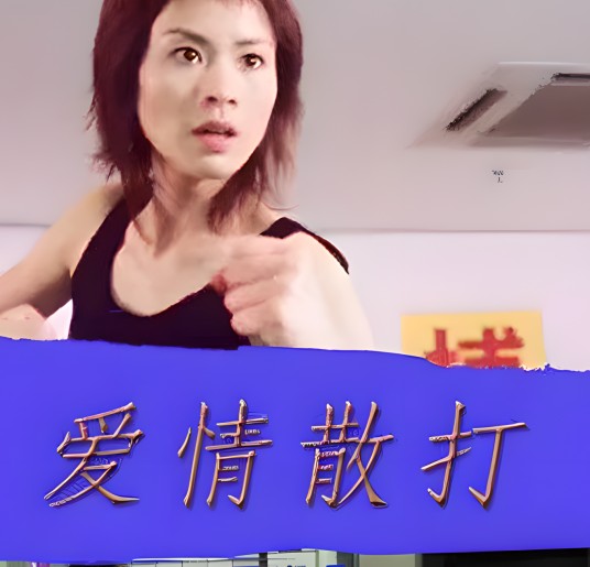 爱情散打