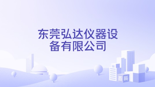 东莞弘达仪器设备有限公司