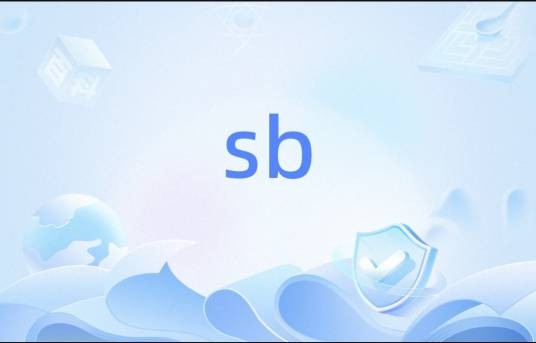 sb（体育博彩业）