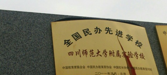 四川师范大学附属实验中学