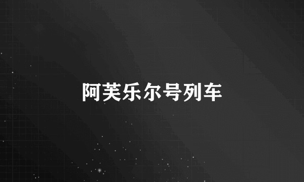 阿芙乐尔号列车