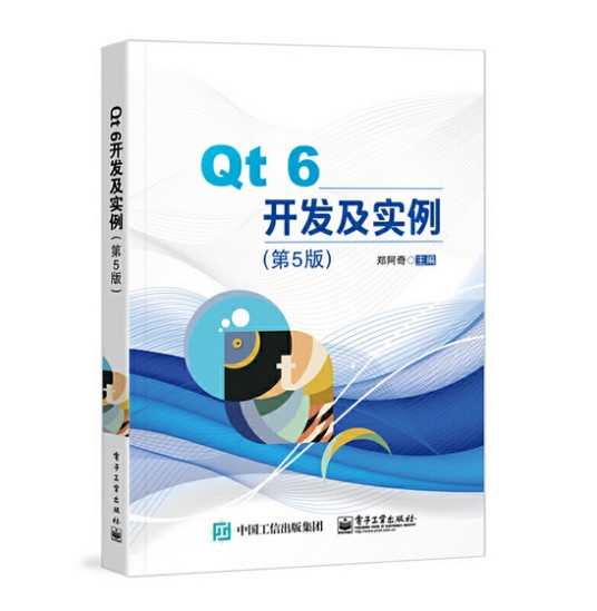 Qt 6开发及实例（第5版）
