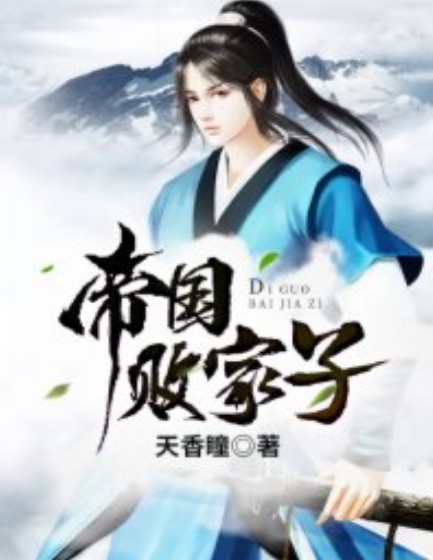 帝国败家子(天香瞳创作的历史架空类网络小说)