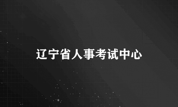 辽宁省人事考试中心