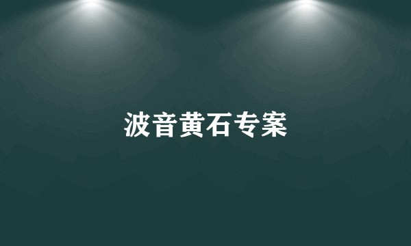 波音黄石专案