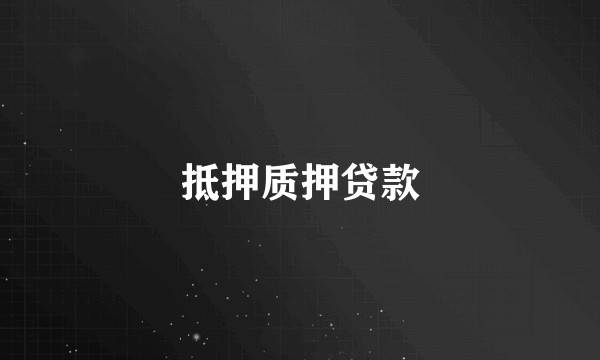 抵押质押贷款