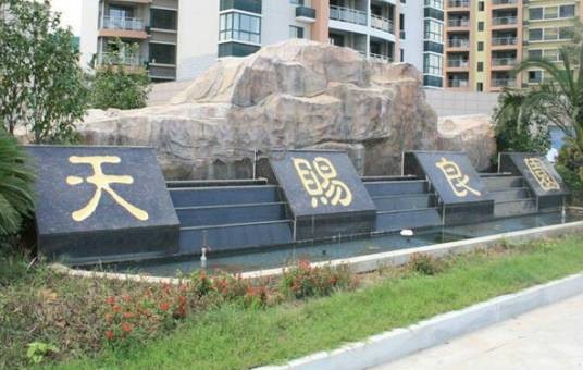天赐良园（青岛市东泰达房地产有限公司开发的楼盘）