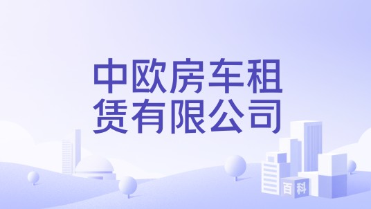 中欧房车租赁有限公司