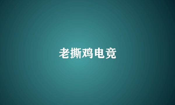 老撕鸡电竞