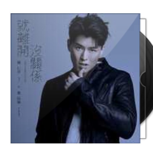 就离开没关系