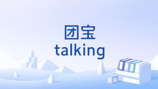 团宝talking