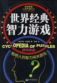 世界经典智力游戏
